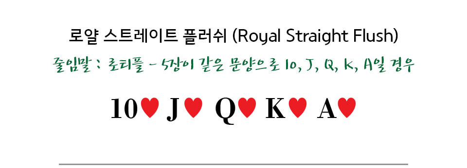 [포커 족보] 로얄 스트레이트 플러쉬 (Royal Straight Flush)