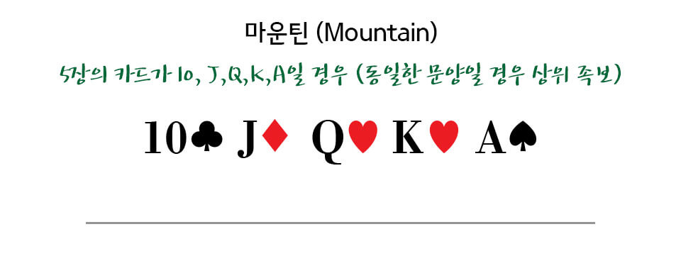 [포커 족보] 마운틴 (Mountain)